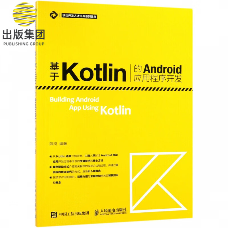基于Kotlin的Android应用程序开发/移动开发人才培养系列丛书