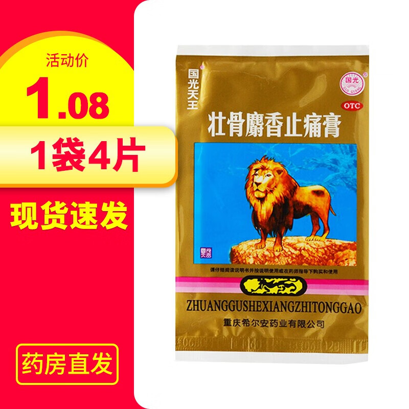 希尔安 国光天王 壮骨麝香止痛膏 4片/袋 风湿关节肌肉痛活血止痛扭伤