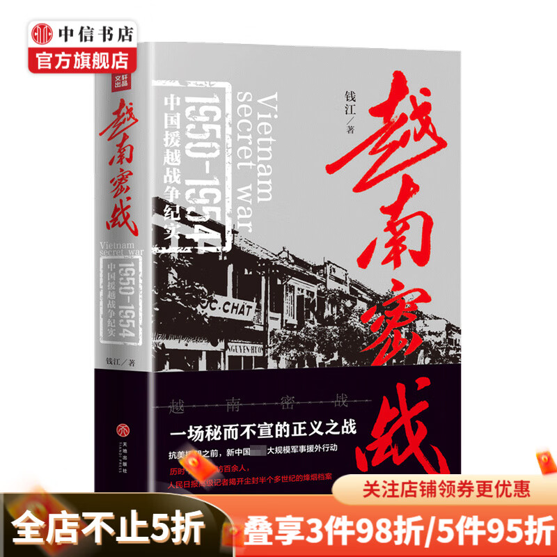 越南密战 钱江 著 政治