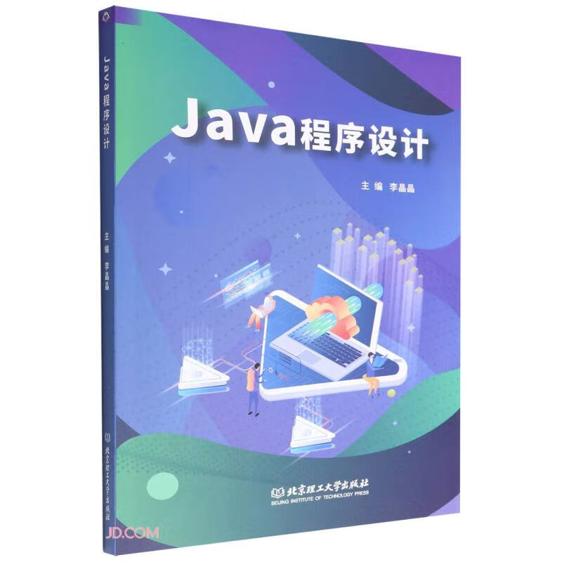 Java程序设计