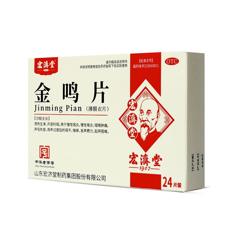 宏济堂金鸣片0.6g*12片*2板 宏济堂 金鸣片0.6g*12片*2板/盒