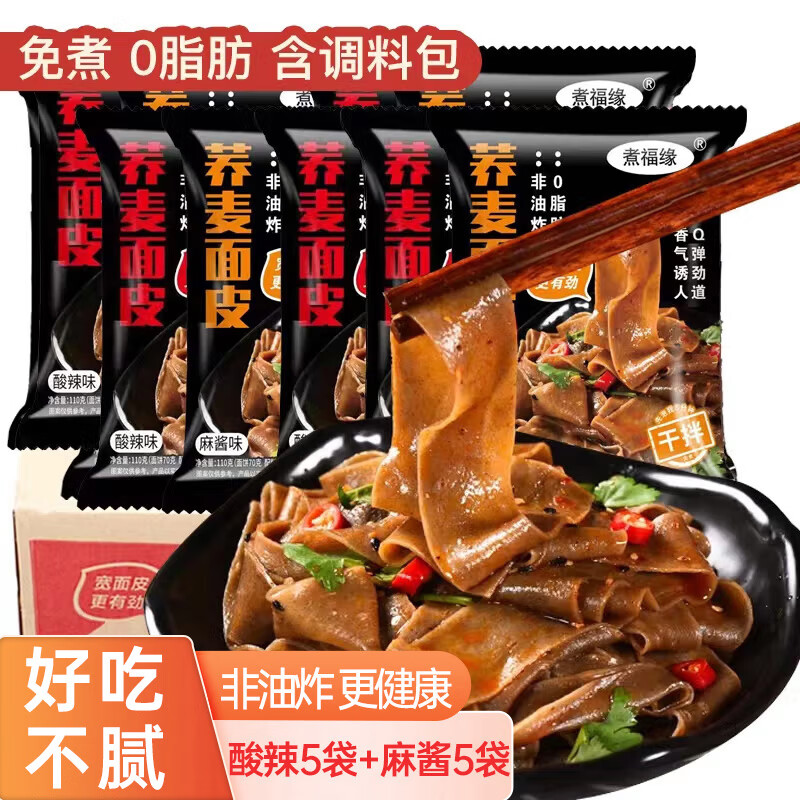 煮福缘荞麦面皮110g*10袋免煮0脂肪凉皮荞麦面带料包主食代餐饱腹速食使用感如何?