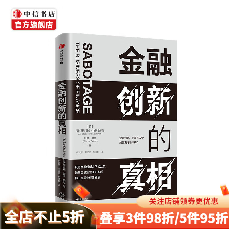 金融创新的真相阿纳斯塔西娅内斯维索娃 著