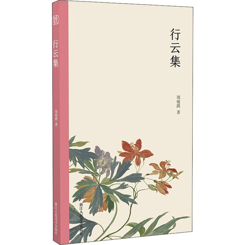行云集 周瘦鹃 浙江人民美术出版社