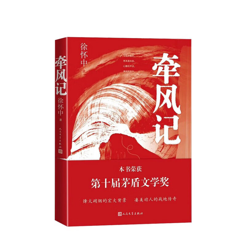 奖获奖作品】牵风记 鲁迅文学奖获得者徐怀 中国风  两种封面随机发货