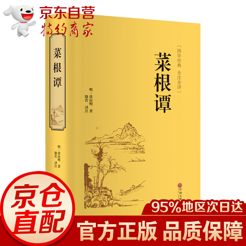 大学·中庸（精装全注全译版） 菜根谭