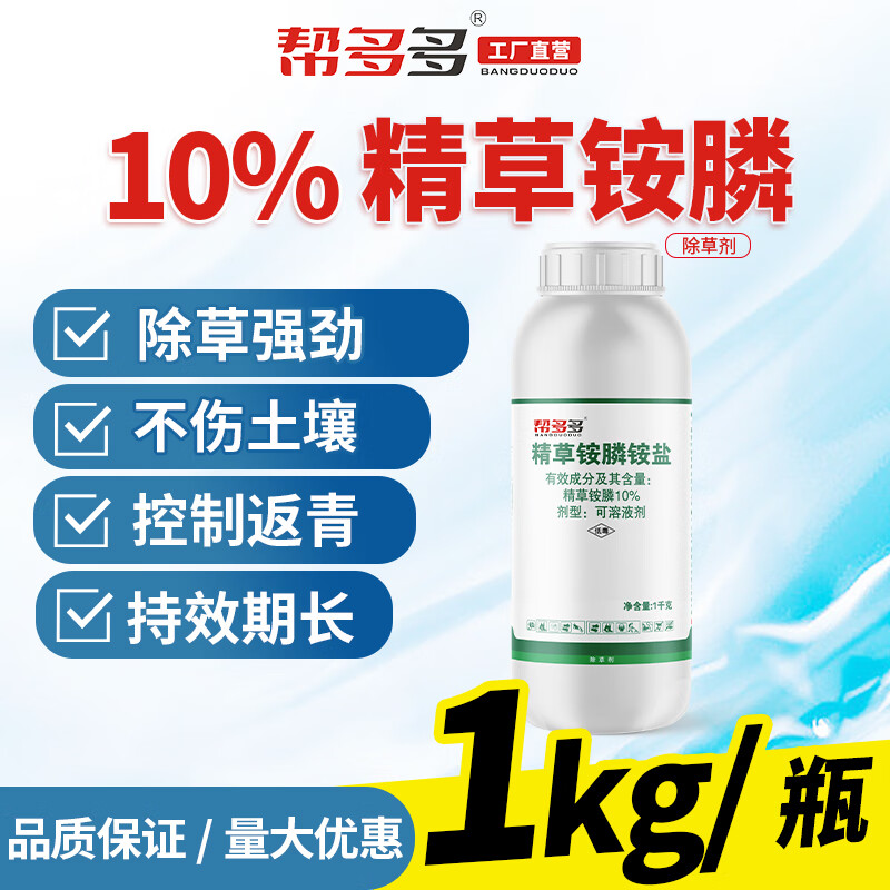 帮多多10%精草铵膦铵盐除草剂草安磷草胺磷果园荒地杂草烂根农药锄草剂高性价比高么？
