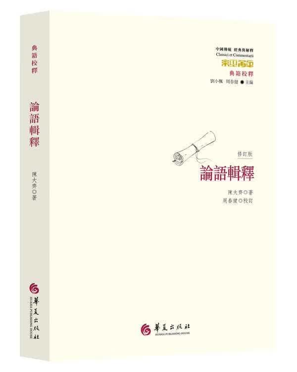 论语辑释陈大齐华夏出版社9787508088921 哲学书籍