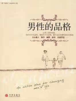 男性的品格 比达尔夫 中信出版社 9787508613277
