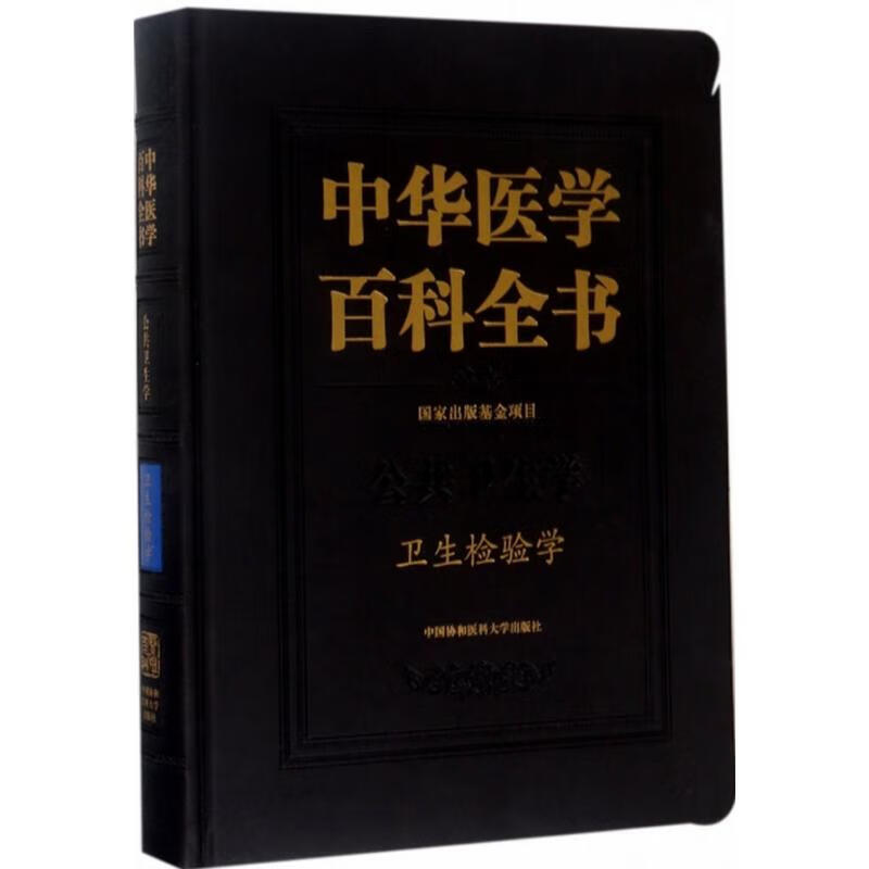卫生检验学