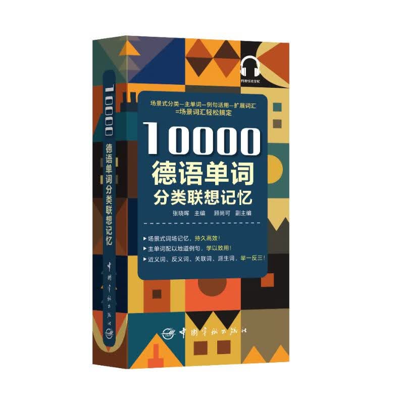 10000德语分类词汇联想记忆 附赠外教标准音频 手机扫描在线播放 主单词配有例句 四级八级及德福考试词汇高性价比高么？