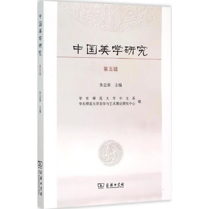 中国美学研究第5辑