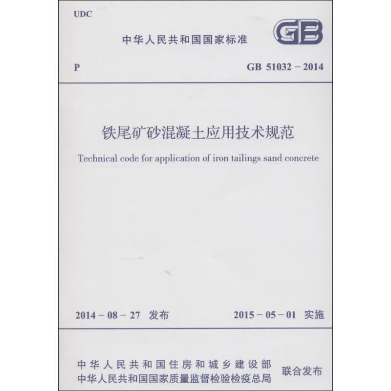 铁尾矿砂混凝土应用技术规范