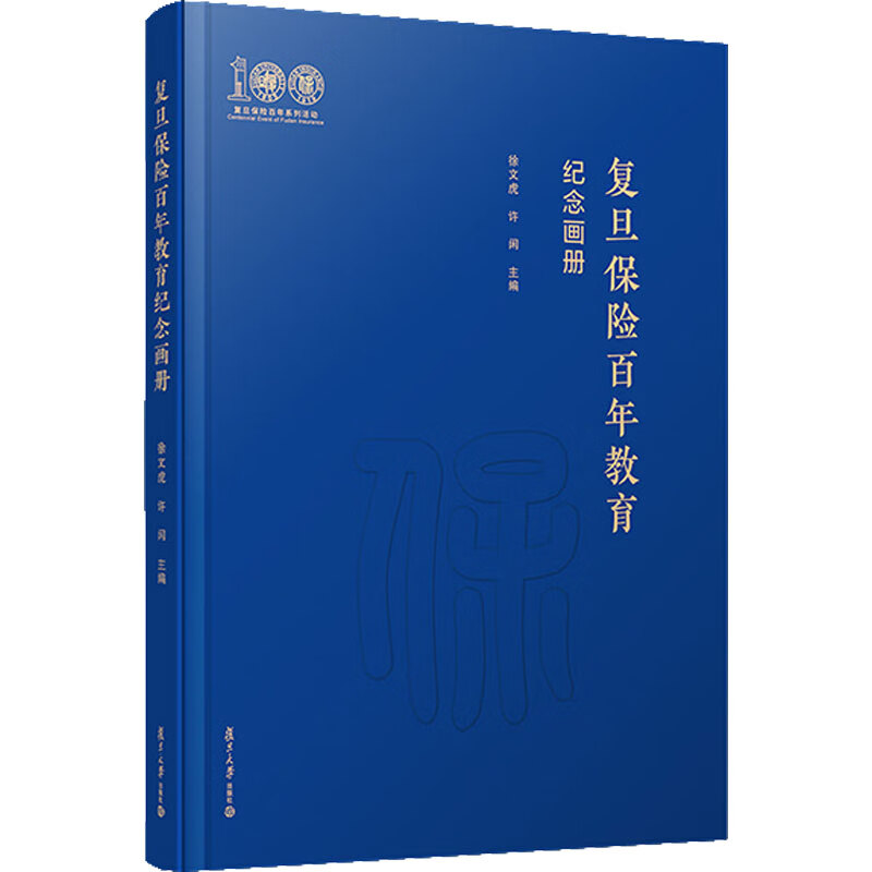 复旦保险教育百年纪念画册