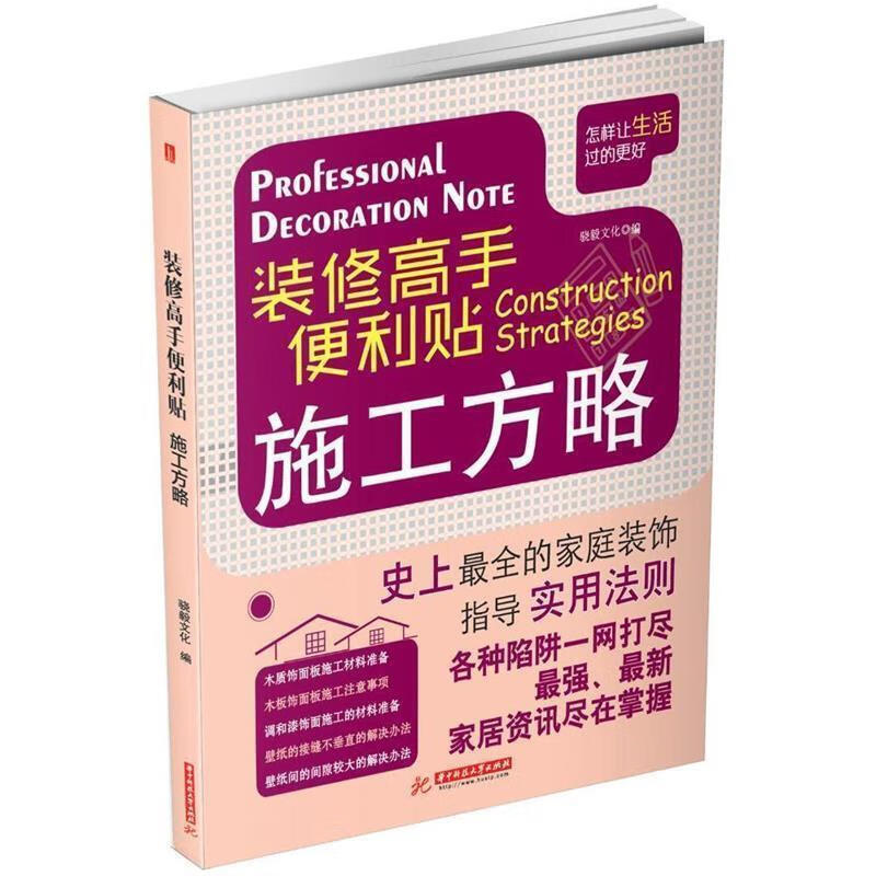 装修高手便利贴 施工方略 理想·宅