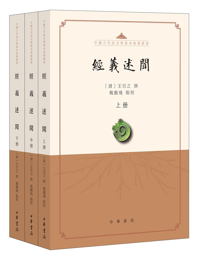 经义述闻（中国古代语言学基本典籍丛书·平装·繁体横排·全3册）