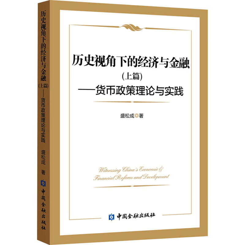 历史视角下的经济与金融(上篇)——货币政策理论与实践 盛松成 书籍