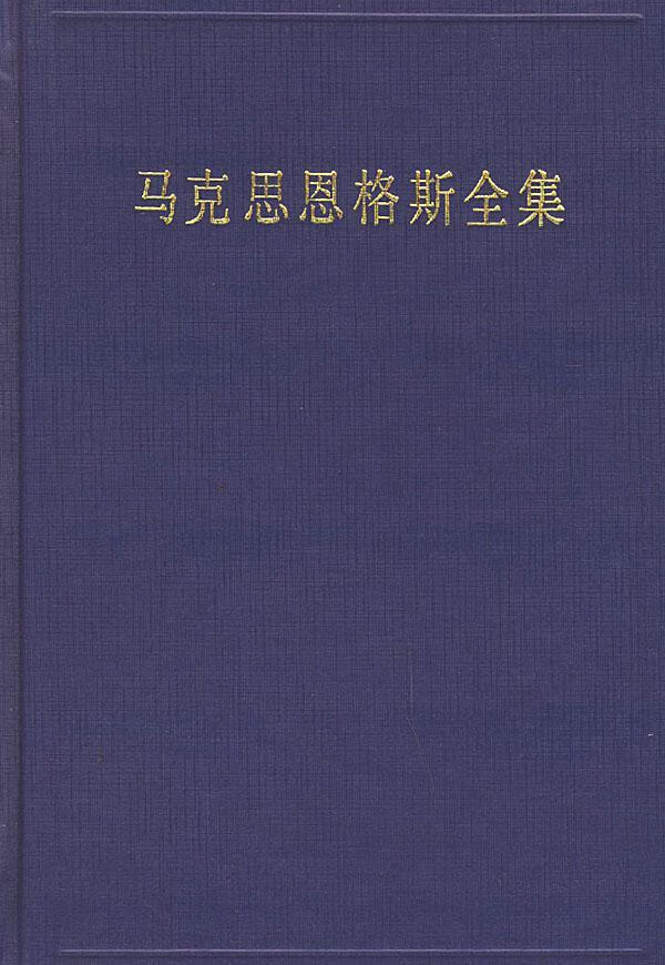 马克思恩格斯全集第12卷精马克思人民出版社9787010023694哲学宗教