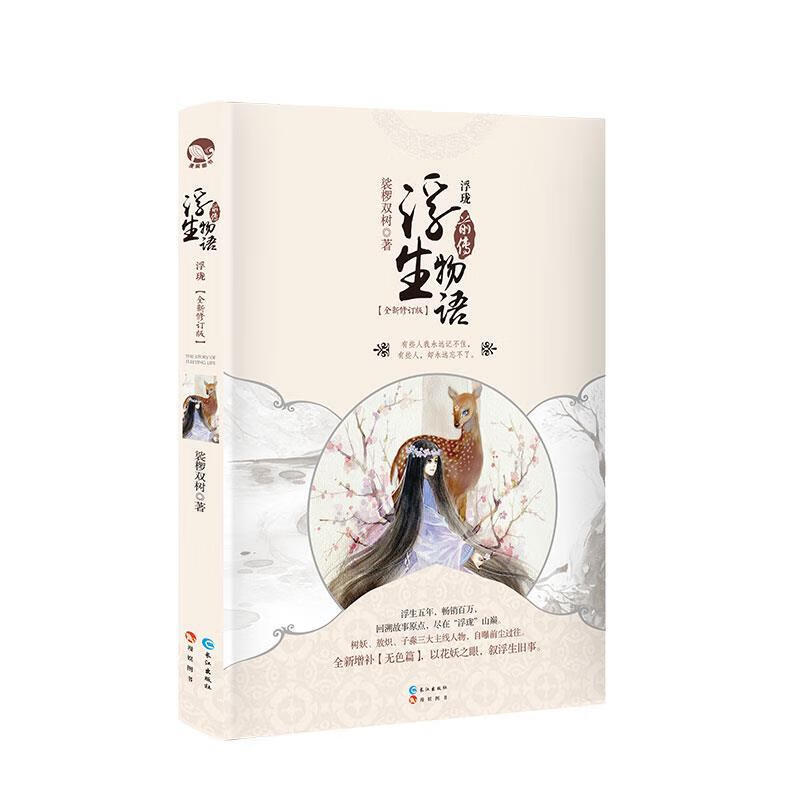 9成新二手书 【二手95新】浮珑·浮生物语前传