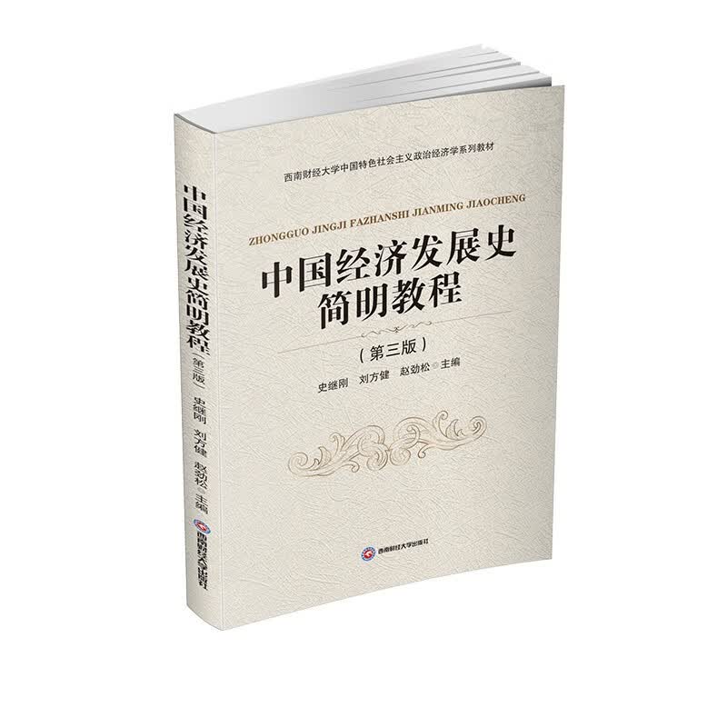 中国经济发展史简明教程（第三版） 史继刚9787550446618西南财经大学出版社