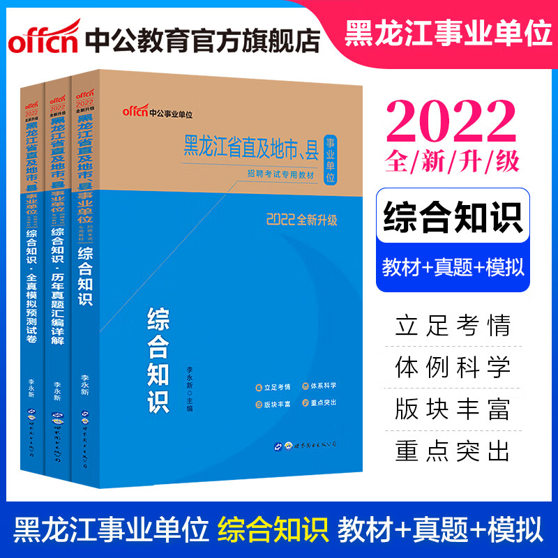 中公教育2022黑龙江省事业单位招聘考试用书事业编真题试卷公基：综合知识公共基础知识（教材+历年真题+全真模拟）3本套
