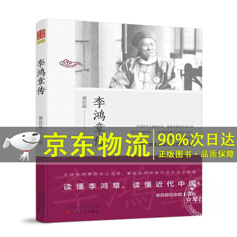 李鸿章传