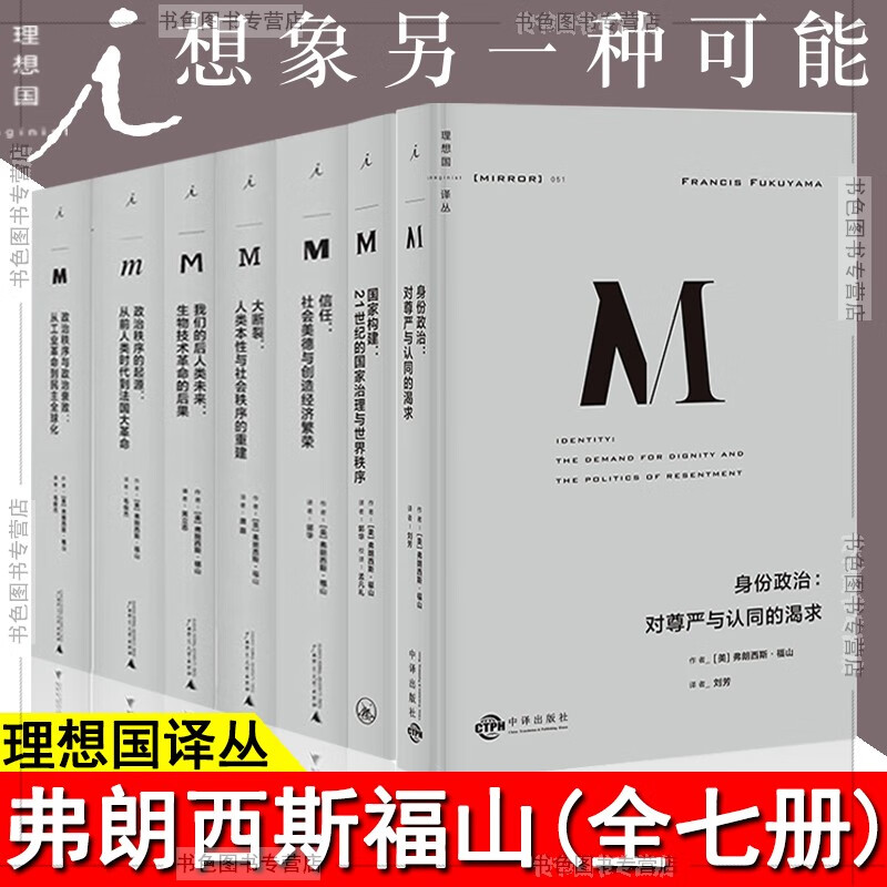 【全七册】弗朗西斯福山作品 身份政治+国家构建+大断裂+信任+政治秩序的起源+政治秩序 理想国译丛 历史的终结与最后的人 作者新作正版