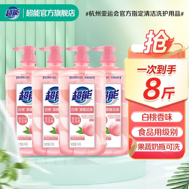 超能白桃苏打洗洁精1kg*4瓶8斤装家庭量贩去油属于什么档次？
