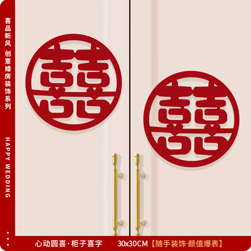 朔展庭结婚衣柜装饰结婚专用喜字贴婚房柜门囍字新婚布置衣柜窗户