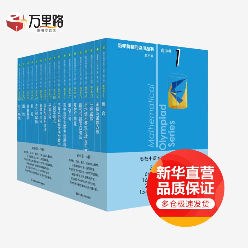 数学奥林匹克小丛书 高中卷(第3版)(1-18)