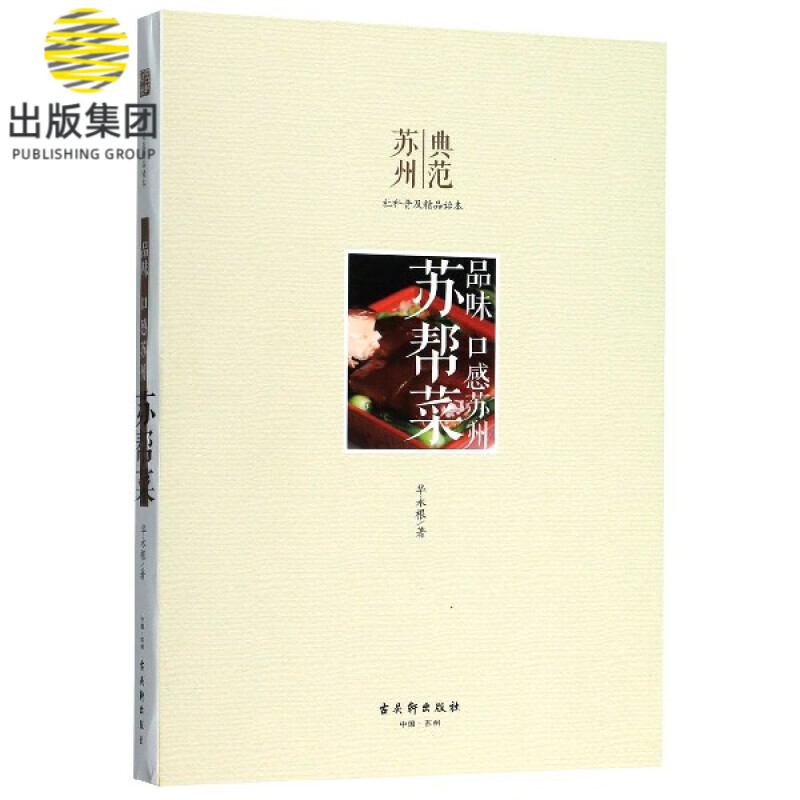 苏帮菜(品味口感苏州)/典范苏州社科普及精品读本