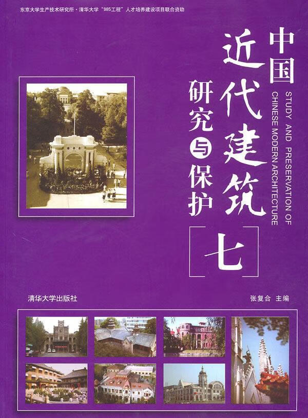 中国近代建筑研究与保护[ 七] 张复合 主编 9787302230618 清华大学出版社