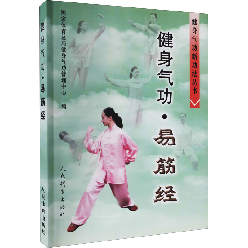 健身气功·易筋经 图书
