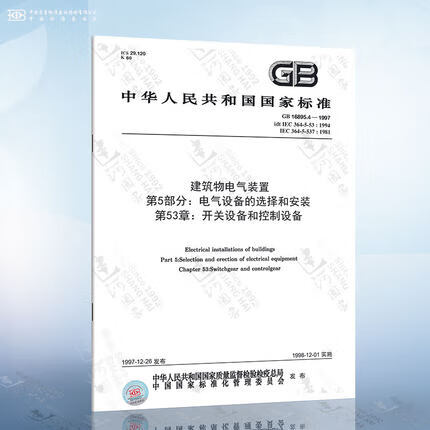 GB 16895.4-1997 建筑物电气装置 第5部分电气设备的选择和安装 第53章:开关设备和控