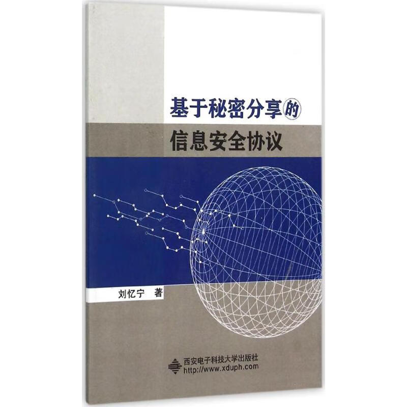 基于秘密分享的信息安全协议