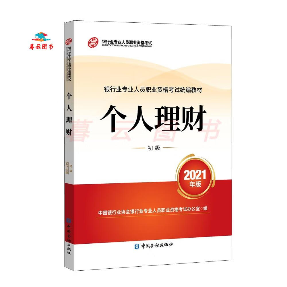 银行从业资格考试2022个人理财(初级)