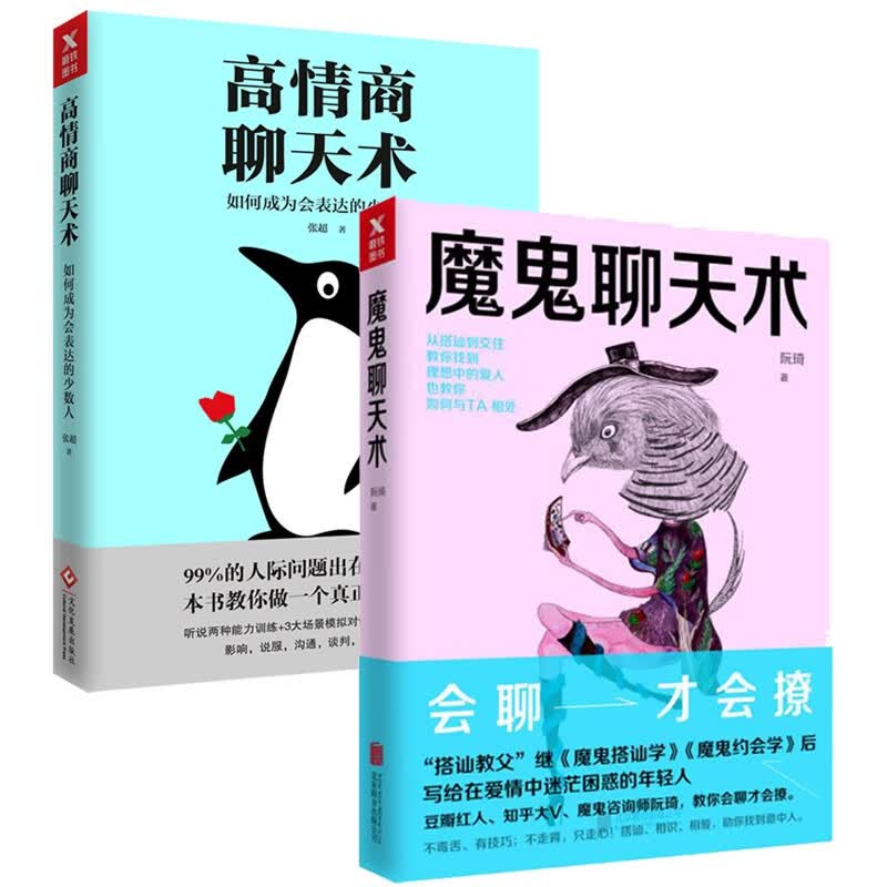 高情商聊天术+魔鬼聊天术详情图