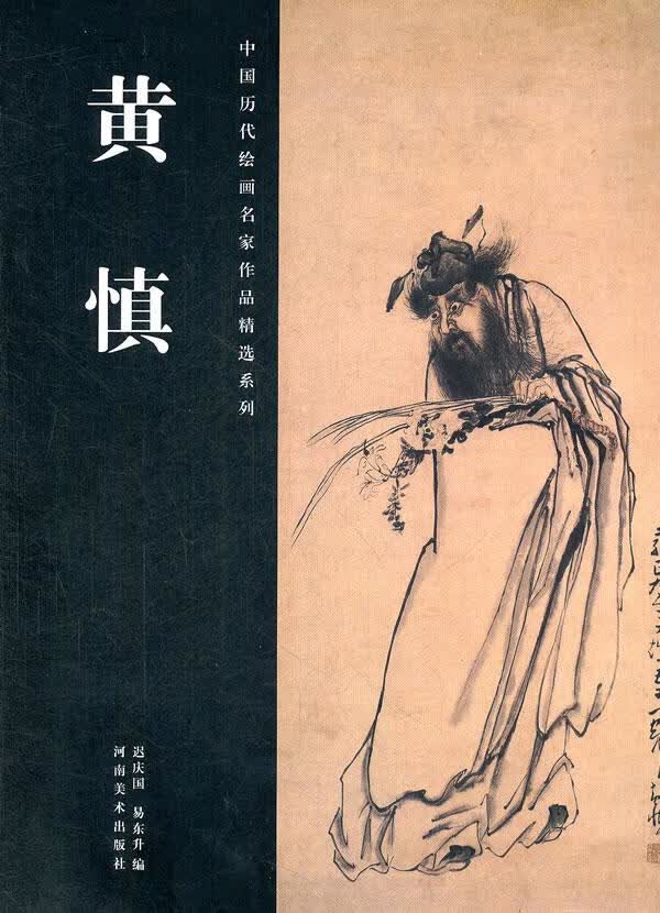 黄慎 迟庆国,易东升编