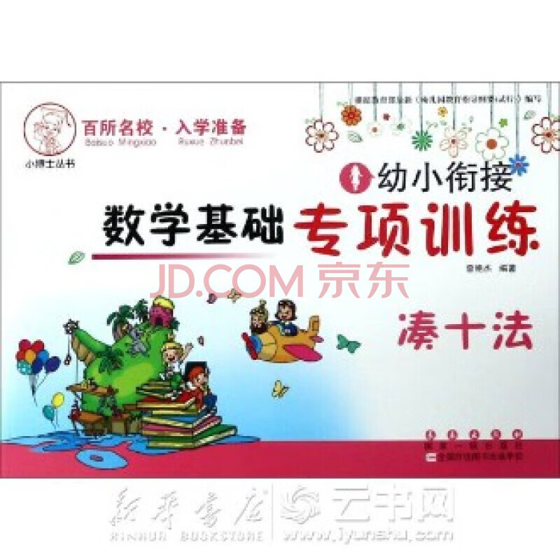 教辅凑十法/幼小衔接数学基础专项训练