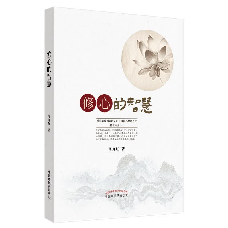 修心的智慧 陈开红 主编 中国中医药出版社 中医书籍 养生科普
