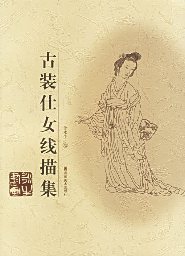 古装仕女线描集