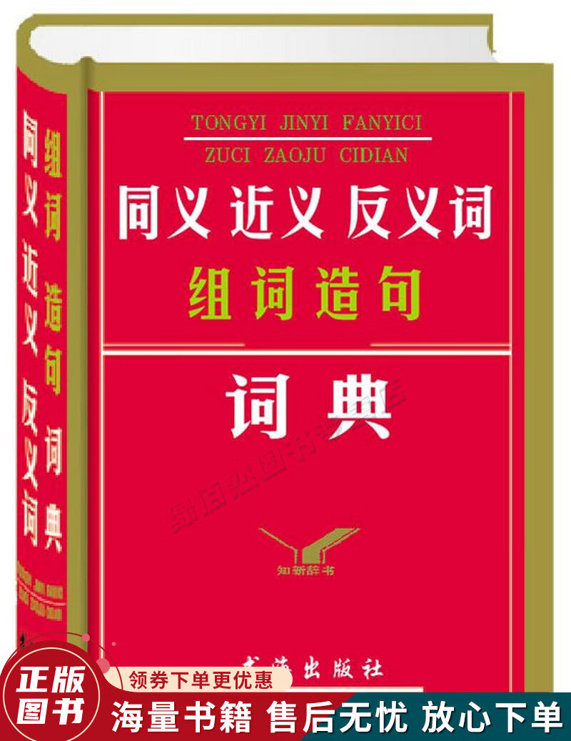 同义近义反义词组词造句词典
