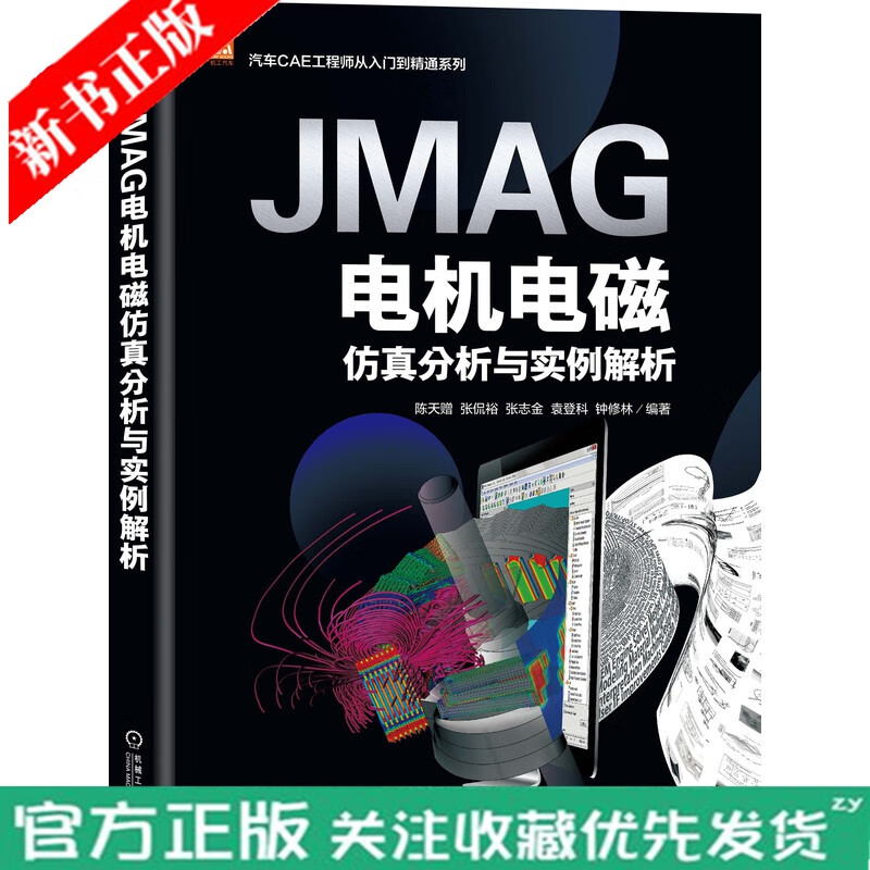 JMAG电机电磁仿真分析与实例解析 低频电磁场仿真软件JMAG书 JMAG永磁同步电机仿真