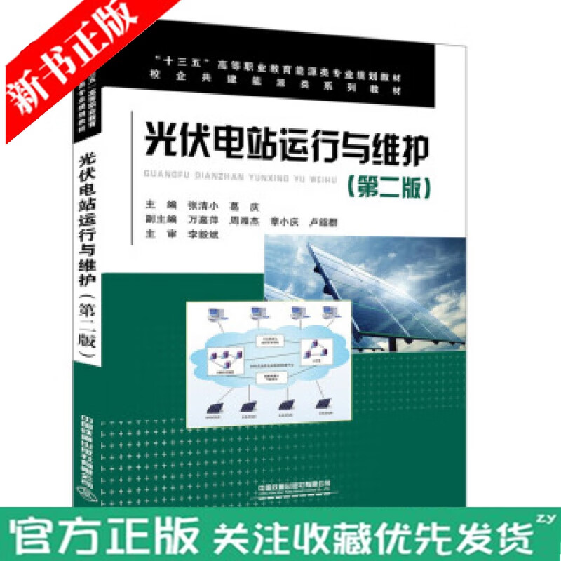 正版现货 光伏电站运行与维护 第二版第2版 张清小 葛庆 中国铁道出版社 工程人员能源专业规划教材教