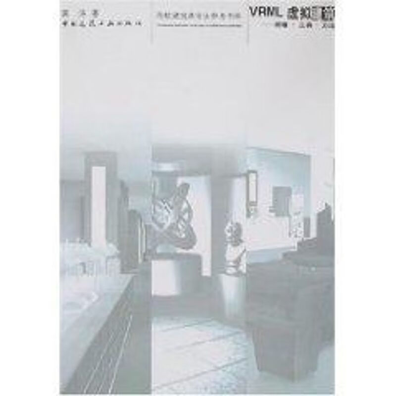 VRML虚拟建筑原理、工具、方法