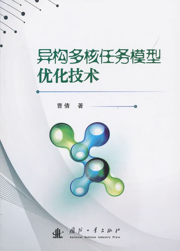 异构多核任务模型优化技术【正版图书】