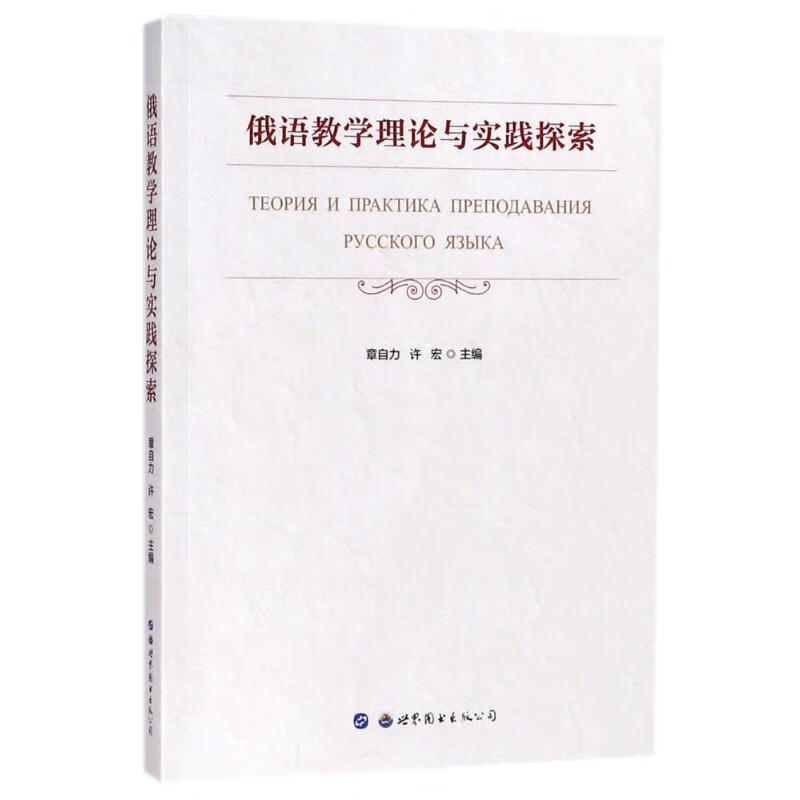 俄语教学理论与实践探索