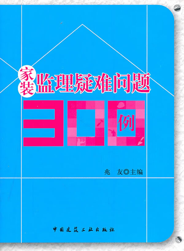 家装监理疑难问题300例【正版图书】