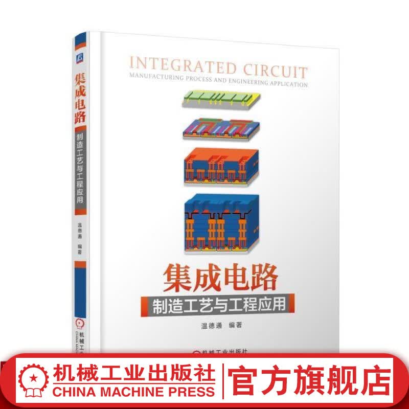【官网】集成电路制造工艺与工程应用 温德通著 电子电路基础书籍 集成电路半导体工艺技术微电子集成电路专业教材书籍