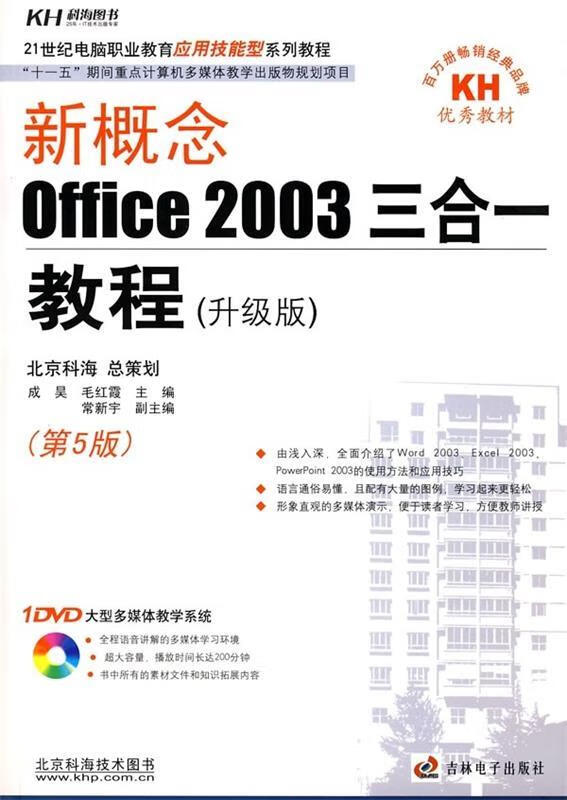 新概念OFFICE 2003三合一教程 成昊,毛红霞主编【书】
